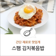 스팸김치볶음밥 만들기 간단 재료 점심메뉴 만드는법 햄 김치 볶음밥 레시피