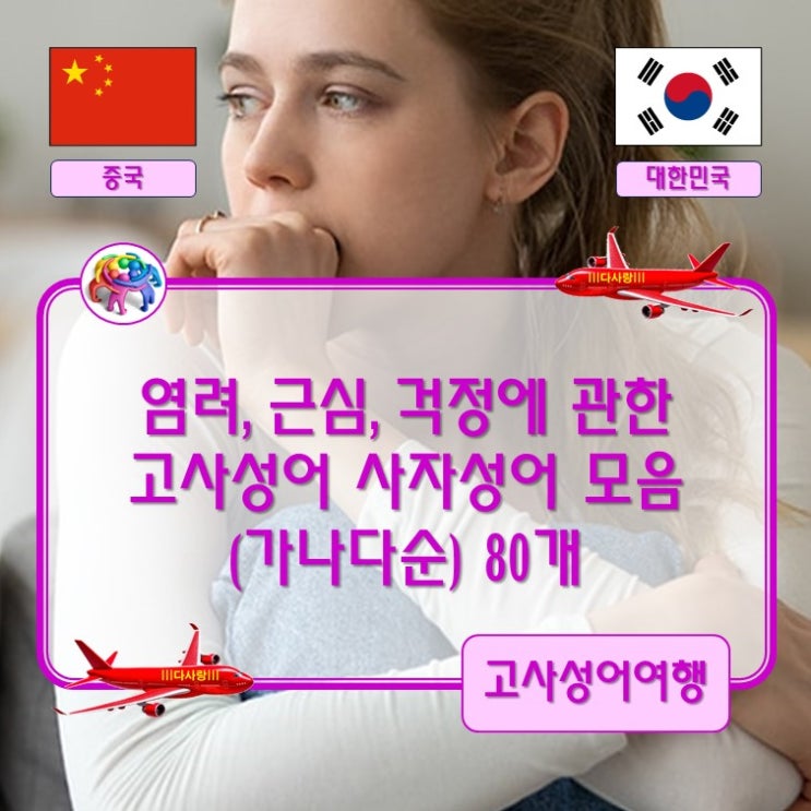염려 근심 걱정에 관한 고사성어 사자성어모음(가나다순) 80개 : 네이버 블로그