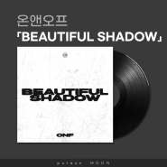 온앤오프 「BEAUTIFUL SHADOW」