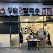 서울 강남구 강남구청역 맛집 추천 : 『등촌샤브칼국수』 내돈내산 후기