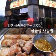 [맛집포스트;-)] 양산 사송 아이랑 가기 좋은 구워주는 고깃집, 삼굽살 사송점