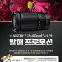 (주)니콘이미징코리아, 고배율 줌 렌즈 ‘NIKKOR Z 28-400mm f/4-8 VR’ 발매 프로모션 진행