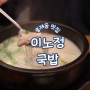 홍제동 국밥:: 돼지국밥이 맛있는 홍제역 국밥 <이노정 국밥>