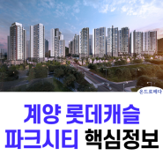 계양 롯데캐슬 파크시티 핵심정보