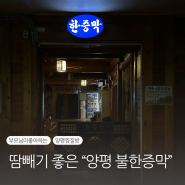 [경기 양평]비 오는 날 가볼만한 양평 불한증막 (가족,커플 데이트 추천)