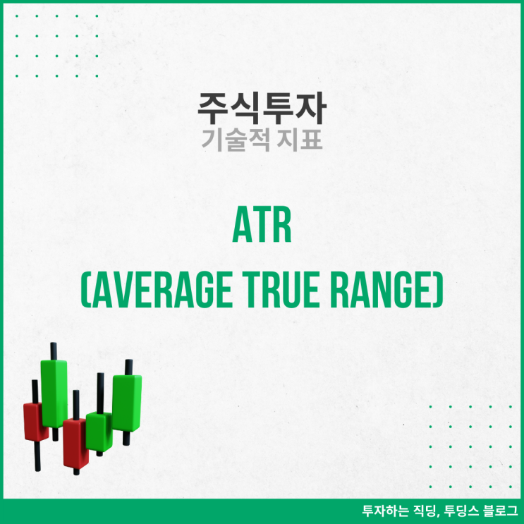 ATR 지표 - 주식투자에서 가장 중요한 변동성을 측정 : 네이버 블로그
