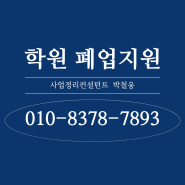 학원 폐업신고, 폐업지원금, 점포철거비 지원