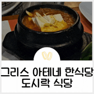 아테네 여행 한식 도시락 식당 - 그리스에서 먹는 한국 음식