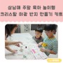 삼 남매와 함께 하는 주말 육아 놀이템 - 토이트론 퓨처 사이언스 크리스탈 야광 반지 만들기