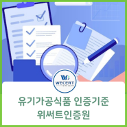 유기가공식품 인증기준, 유기인증업체 '위써트인증원'