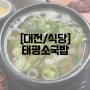 [대전/식당] 태평소국밥