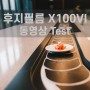 후지필름 X100VI 동영상 테스트
