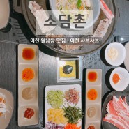 [이천] 소담촌 / 푸짐하고 맛있게 가족모임 하기 좋은 이천 월남쌈 맛집 점심 밥집 추천