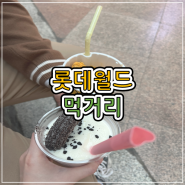 [잠실 롯데월드 먹거리 추천] 소금빵젤라또, 뿌링콜팝