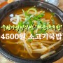 수원가성비식당 "해운대국밥"