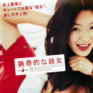 엽기적인 그녀(獵奇的な彼女) 일본 팜플렛