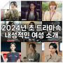 2024년 초 드라마속 내성적 성격의 여성 캐릭터 소개