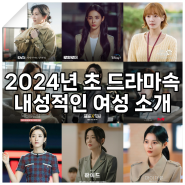 2024년 초 드라마속 내성적 성격의 여성 캐릭터 소개