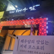 [서울] 해우담 | 해초바다요리 활어회 정식