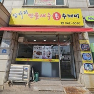 [파주/교하] 삽다리민물새우손수제비 :: 얼큰하고 진한 국물맛이 일품인 파주맛집