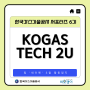[한국가스기술공사]Kogas-Tech 2U 세이렌팀👂3월 활동 공유