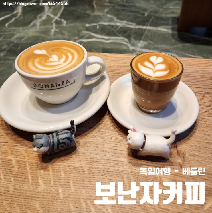 [독일여행 - 베를린] 보난자커피 Bonanza coffee : 네이버 블로그