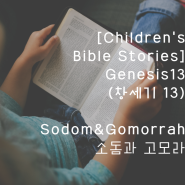 Children's Bible stories 어린이성경 Genesis13(창세기13) Sodom&Gomorrah 어린이영어성경 어린이바이블
