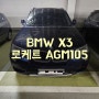 BMW X3 배터리 영등포 수입차 밧데리 출장 교체