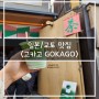 [맛집] 일본/교토 청수사 <고카고 GOKAGO> 말차라떼 전문 카페 추천(니넨자카, 산넨자카, 기요미즈데라)