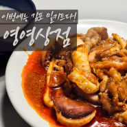 김포 밀키트 영영상점 장기점 매콤불오징어 미쳤👍🏻