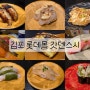 김포 회전초밥 맛집 : 김포 롯데몰 갓덴스시 메뉴판 및 포장 메뉴판