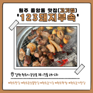 원주 고기맛집 중앙동 123돼지부속 본점 소개 및 리뷰