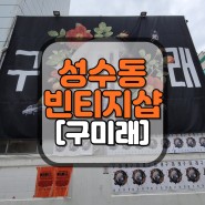 성수동 빈티지샵 서울에서 가장 규모가 큰 빈티지샵 [구미래 후기]