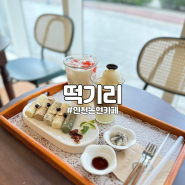인천논현 카페 건강하고 맛있는 디저트카페 발견 떡기리