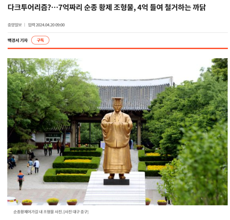 다크투어리즘?…7억짜리 순종 황제 조형물, 4억 들여 철거하는 까닭 : 네이버 블로그