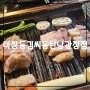 육즙가득한 삼겹살을 즐길 수 있는 동탄맛집 마장동김씨동탄남광장점