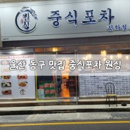 [울산동구맛집] 중식포차 원싱
