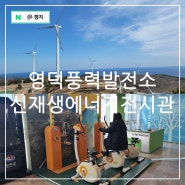 경북 영덕 가볼만한곳 풍력발전소 신재생에너지전시관