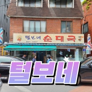 서울 순대국 맛집, 신림동 세이브마트 근처 털보네 순대국