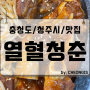 열혈청춘 청주 오창 1산단 해물 소갈비찜 회식 데이트 맛집 추천
