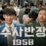 수사반장 1958 등장인물 출연진 몇부작 드라마 정보