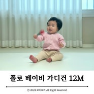 폴로랄프로렌 베이비 가디건 :: 연핑크 12M 9개월 아기 착용