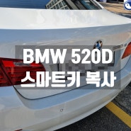 용인 BMW F10 520D 528i 차키분실 신형키로 스마트키복사