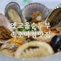 속초 아침맛집 옛고을순두부 초당순두부