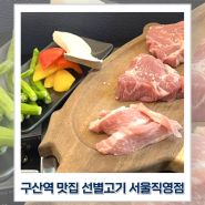선별고기 서울직영점 은평구 구산역 깔끔하고 맛있는 숙성고기 맛집