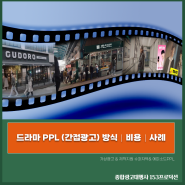 드라마 PPL (간접광고) - 가상광고 ｜ 제작지원 슈퍼자막｜ 에피소드PPL 방식/비용/사례