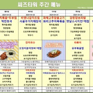 판교 씨즈타워 구내식당 식단표 : 2024.04.22 ~ 2024.04.26