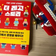 브랜드 가치 17조, 세계 1위 장난감 회사 레고에서 경영을 배우다 <더 레고 스토리>