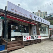 [북한산보문국역 맛집] 담소갈비 먹고왔어요:)