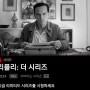 드라마 - 리플리:더 시리즈/ 넷플릭스/ 추천 드라마/ 흑백의 매력과 영상미/ 반해버린 드라마/ 다른 작품들과 비교